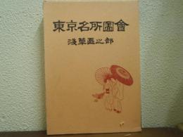 東京名所圖會　浅草区之部