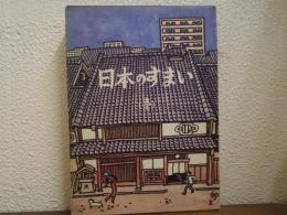 日本のすまい　Ⅰ（壱）