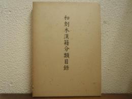 和刻本漢籍分類目録
