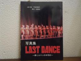 写真集 LAST DANCE 夢とロマンの半世紀