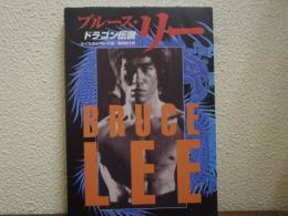 ブルース・リードラゴン伝説