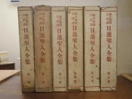 原文対照口語訳　日蓮聖人全集　第１巻～第６巻　６冊