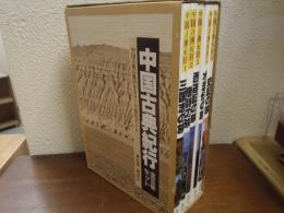 中国古典紀行　全５巻セット　