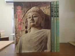 中国仏教の旅　１～４　４冊