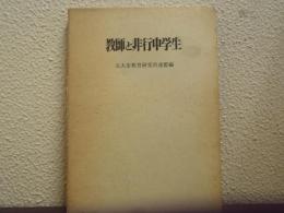 教師と非行中学生