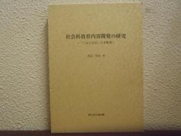 社会科教育内容開発の研究 : 「ごみと生活」の学習書