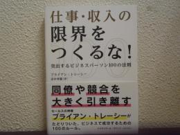 仕事・収入の限界をつくるな！　突出するビジネスパーソン100の法則