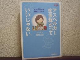 アスペルガー症候群だっていいじゃない : 私の凸凹生活研究レポート