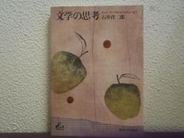 文学の思考 : サント=ブーヴからブルデューまで