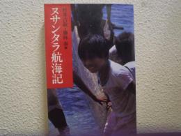 ヌサンタラ航海記