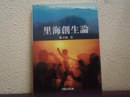 里海創生論