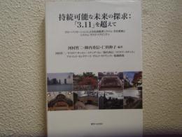 持続可能な未来の探求:「3.11」を超えて