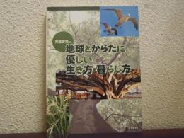 地球とからだに優しい生き方・暮らし方