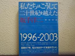 私たちはこうして二十世紀を越えた