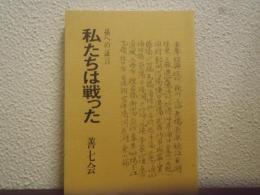 私たちは戦った : 孫への証言