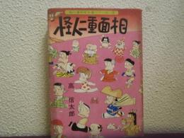 怪人二重面相