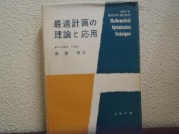 最適計画の理論と応用