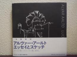 アルヴァー・アールト : エッセイとスケッチ