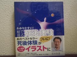 わかりやすい!絵で見る「死後体験」