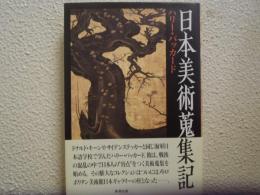 日本美術蒐集記