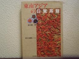 東南アジアの日常茶飯