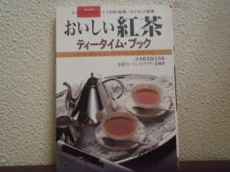 おいしい紅茶　ティータイム・ブック