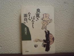 良寛さばなしなら面白い