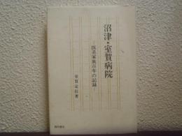 沼津・室賀病院 : 医系家族百年の記録