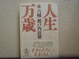 人生万歳