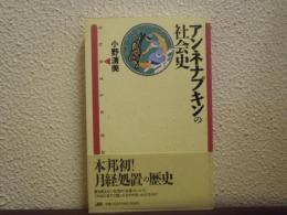 アンネナプキンの社会史