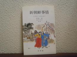 新朝鮮事情