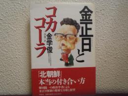金正日とコカコーラ
