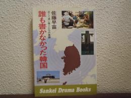 誰も書かなかった韓国 : 近くて遠い隣人たちの素顔
