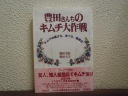 豊田さんちのキムチ大作戦 : キムチの漬け方、食べ方、健康法