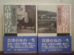 草梁の丘　上下巻揃い