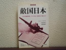敵国日本