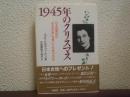 1945年のクリスマス : 日本国憲法に「男女平等」を書いた女性の自伝