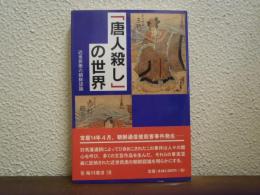 「唐人殺し」の世界 : 近世民衆の朝鮮認識