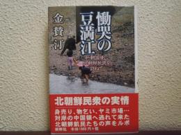 慟哭の豆満江 : 中・朝国境に北朝鮮飢民を訪ねて