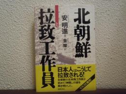 北朝鮮拉致工作員