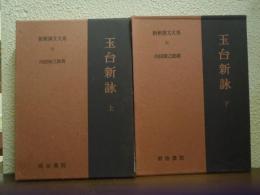 新釈漢文大系60・61　　玉台新詠　上下巻揃い