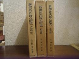 新撰姓氏録の研究　本文篇・研究篇・考證篇 第1　の　３冊