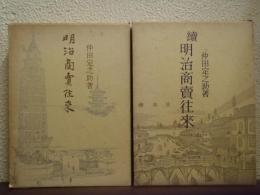 明治商売往来　正続２冊揃
