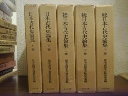 日本古代史論集　坂本太郎博士還暦記念　正・続５冊揃（正：上下、続：上中下）