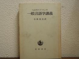 一般言語学講義
