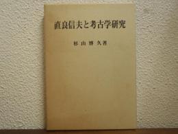直良信夫と考古学研究