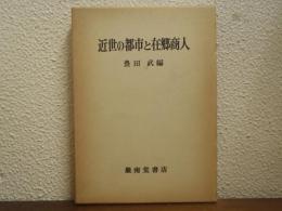近世の都市と在郷商人