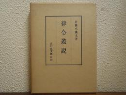 律令叢説