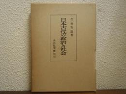 日本古代の政治と社会