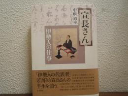 宣長さん : 伊勢人の仕事